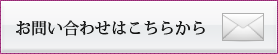お問い合わせはこちら