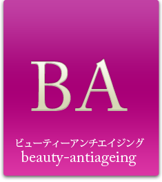 ビューティーアンチエイジング