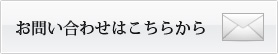 お問合わせ