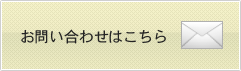 お問い合わせはこちら