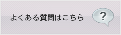 よくある質問はこちら