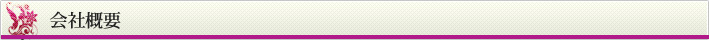 会社概要