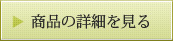 商品の詳細を見る