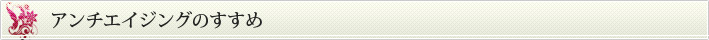 アンチエイジング対策 アンチエイジングのすすめ