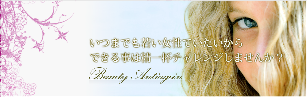 いつまでも若い女性でいたいからできる事は精一杯チャレンジしませんか?